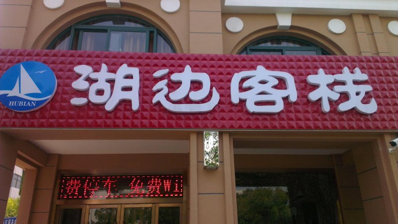 Lakeside Inn Over view