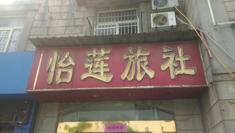 Hefei Yilian Hotel Over view