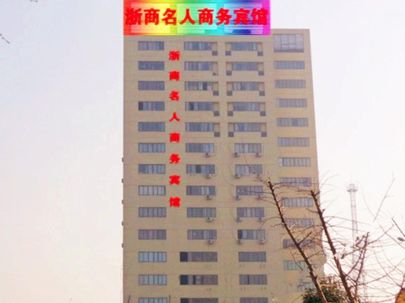 Zheshang Celebrity Business Hotel Over view