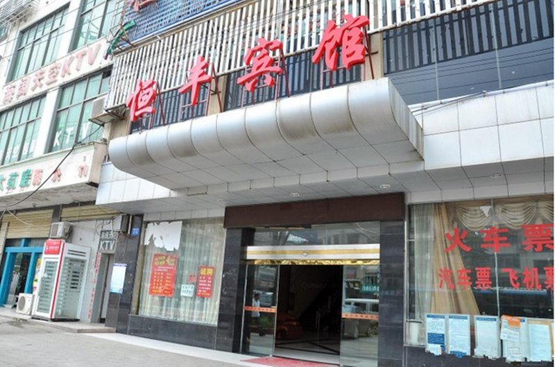 长沙恒丰宾馆(商务学院店)