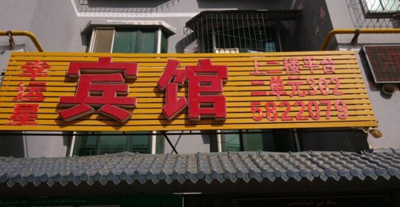 酒店外观