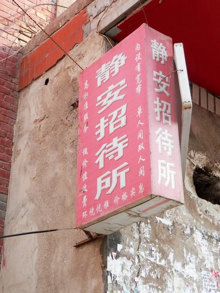 Lanzhou Jing'an Guesthouse Other