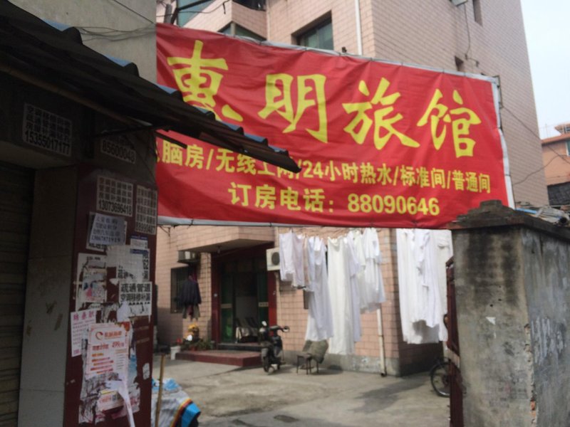 Huiming Hotel酒店外观