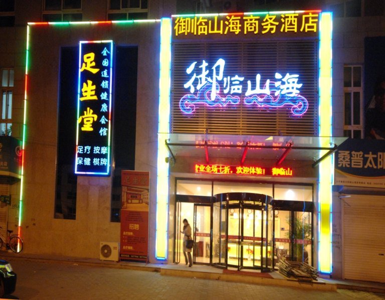 广州山水时尚酒店（花都店）外观图