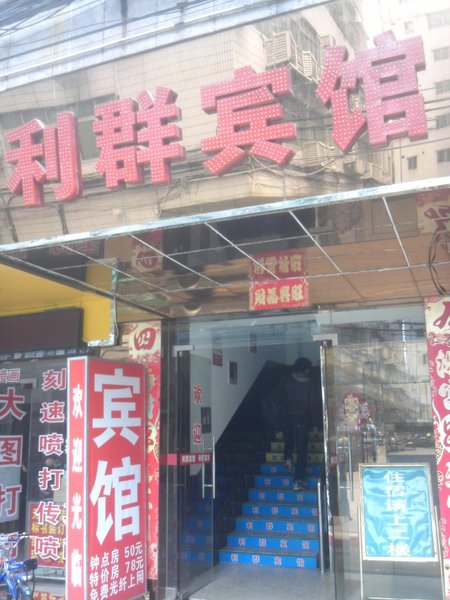 酒店外观