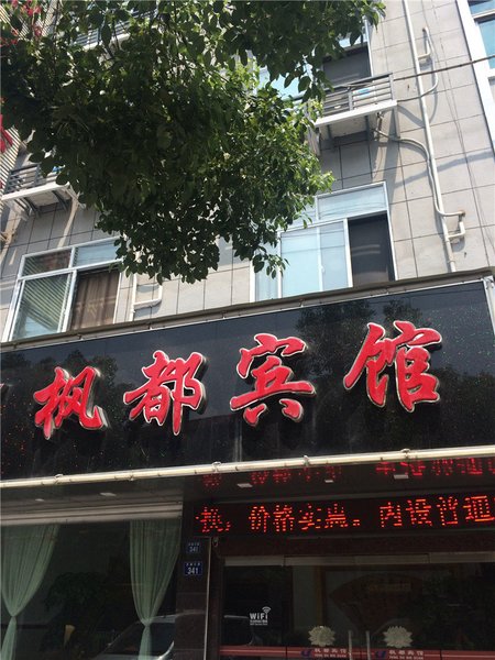 广州山水时尚酒店（花都店）外观图