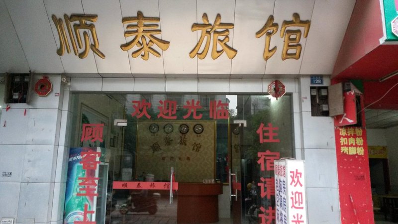 The guest shun tai hotel Hotel public area