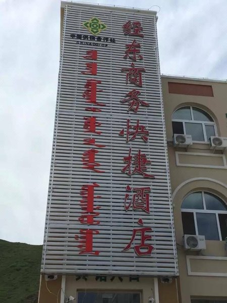Jingdong Business Express Hotel酒店外观