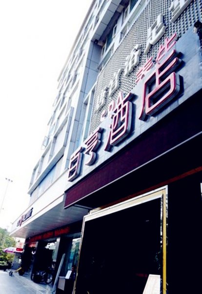 酒店外觀