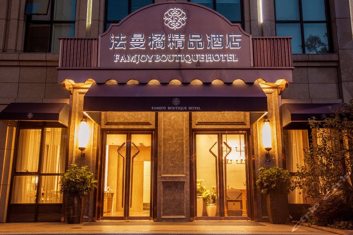 上海法曼橘精品酒店外景图