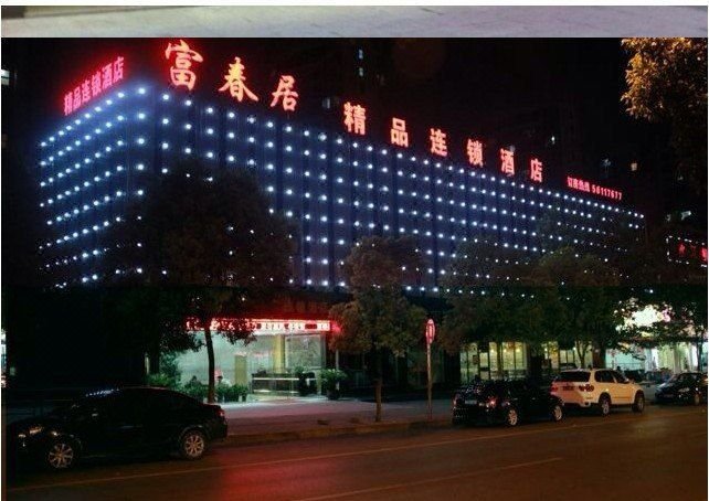 上海富春居精品连锁酒店外景图