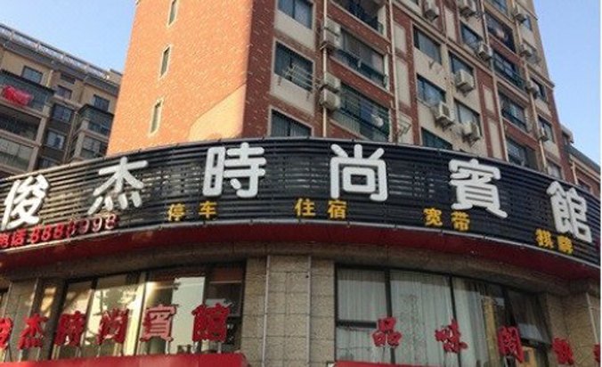 Junjie Fashion HotelOver view