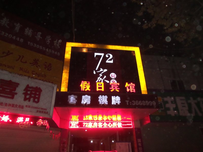淮南72家房客假日宾馆