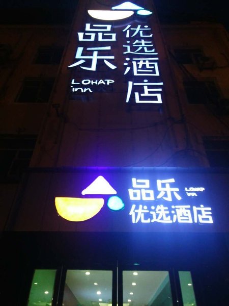 广州山水时尚酒店（花都店）外观图