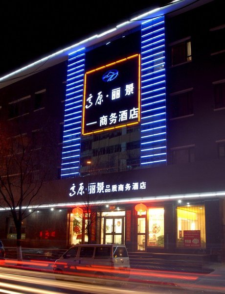 西宁高原丽景品质商务酒店外景图