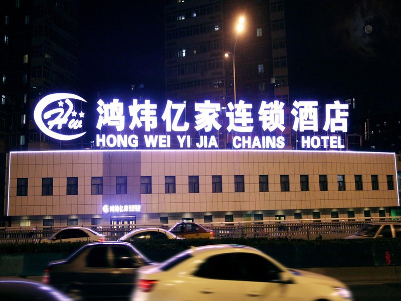 鸿炜亿家连锁酒店(北京金融街店)外景图