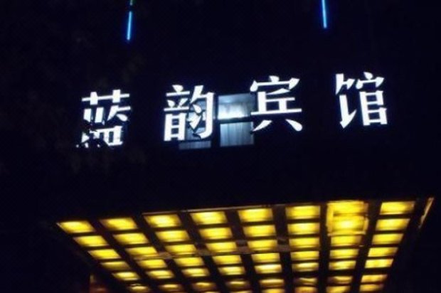 Lanyun Hotel酒店外观