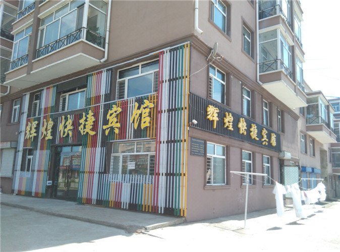  酒店外观
