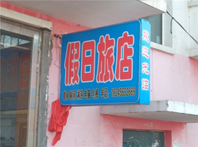  酒店外观
