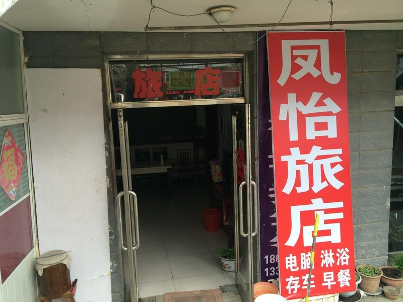五大连池凤怡旅店