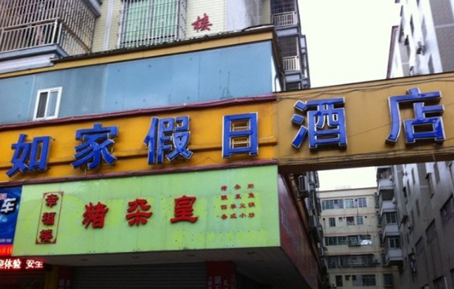 Rujia Holiday Hotel (Qinghe Avenue)Over view