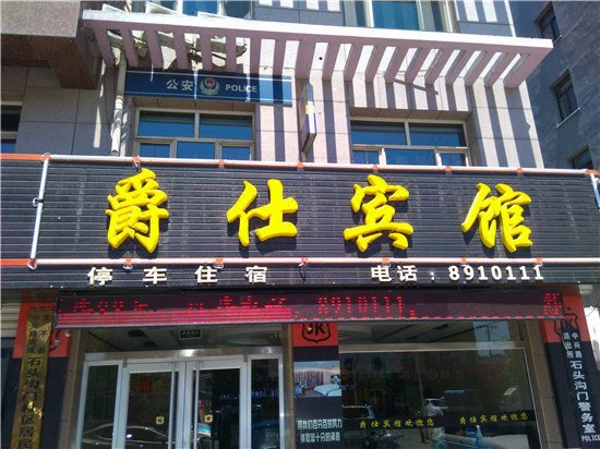 酒店外观