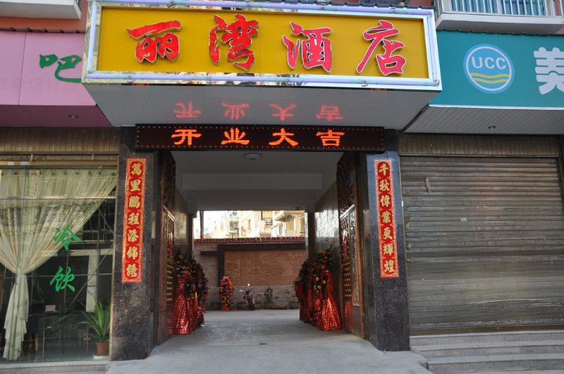 瑞丽市丽湾商务酒店(德宏)外景图