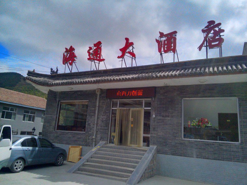 Wutaishan Haitong Hotel酒店外观