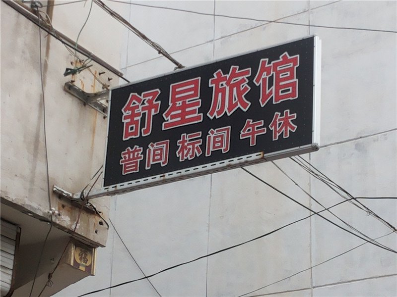长治舒星旅馆