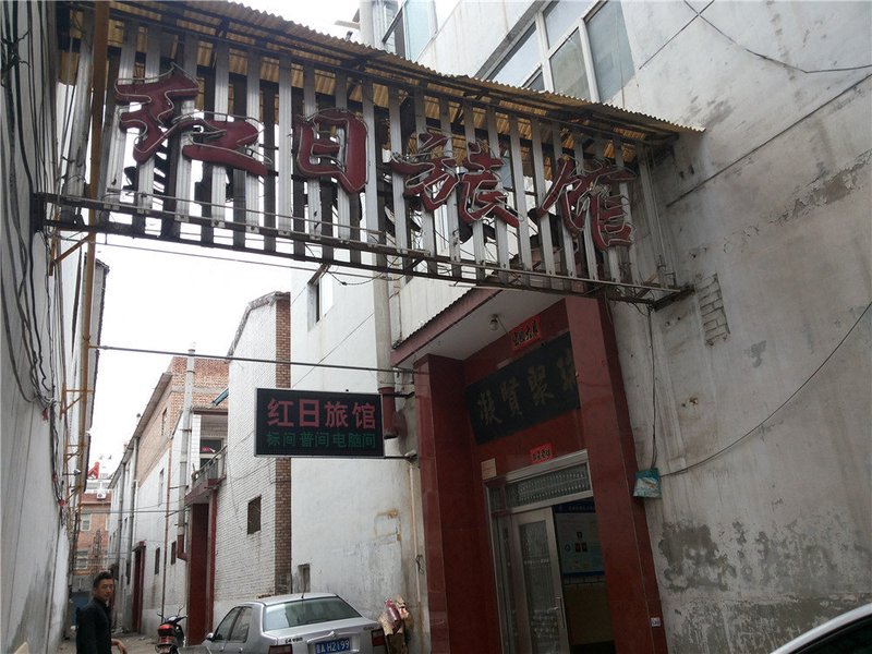 长治红日旅馆