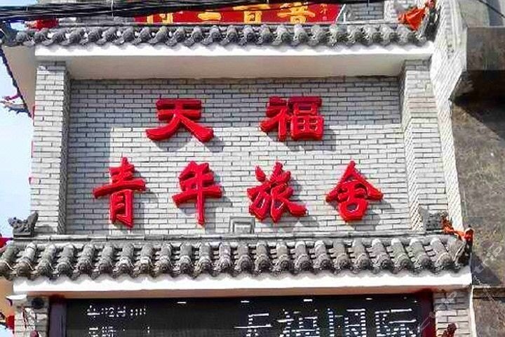 Tianfu Youth Hostel 酒店外观