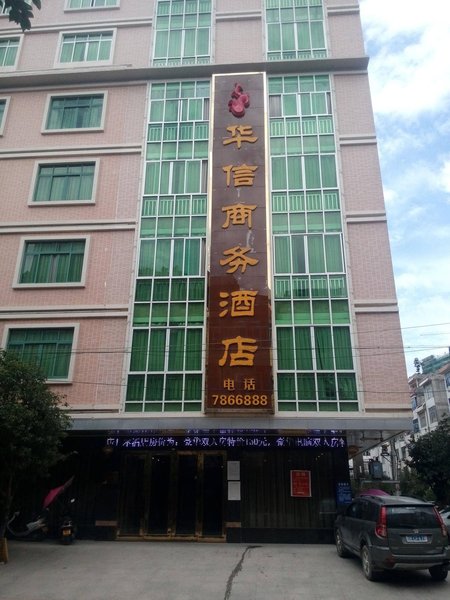 平南华信商务酒店外景图