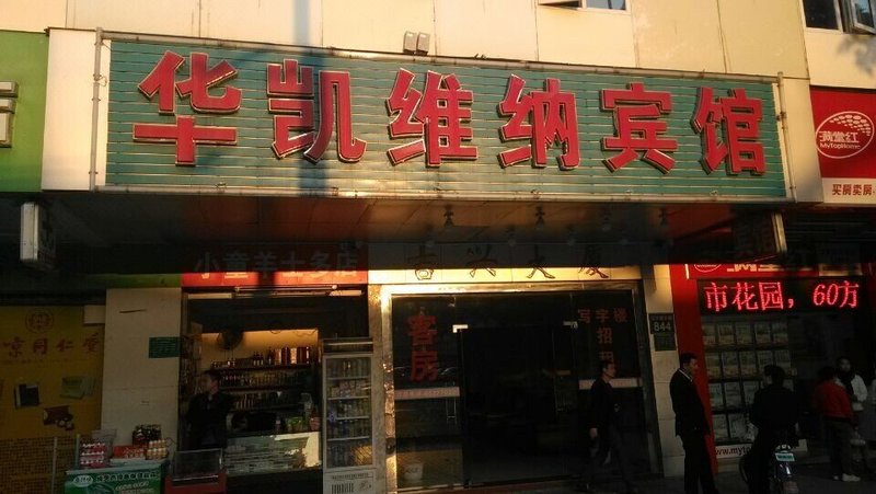 Guangzhou Huakai Weina Hotel酒店外观