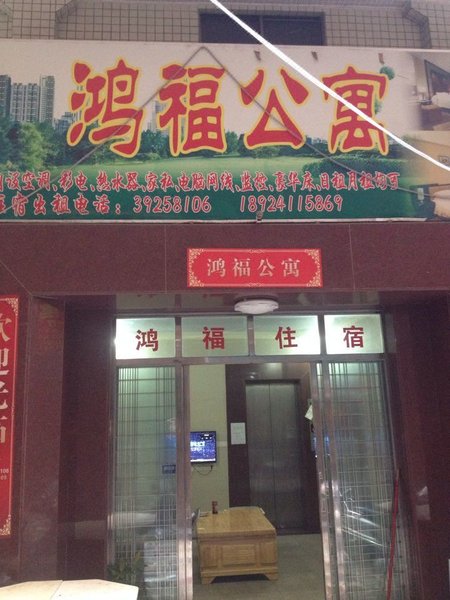 Hongfu Apartment (Guangzhou East Shigang Village)酒店外观