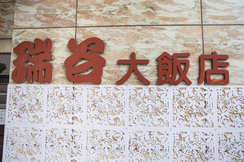 Rui Gu Hotel酒店外观