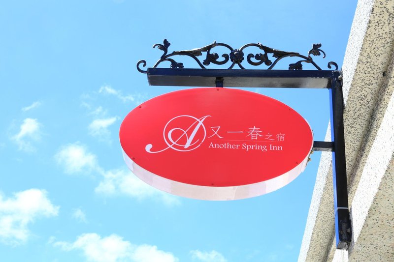 Another Spring Inn 酒店外观