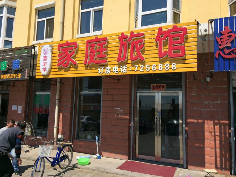 五大连池喜羊羊家庭旅馆