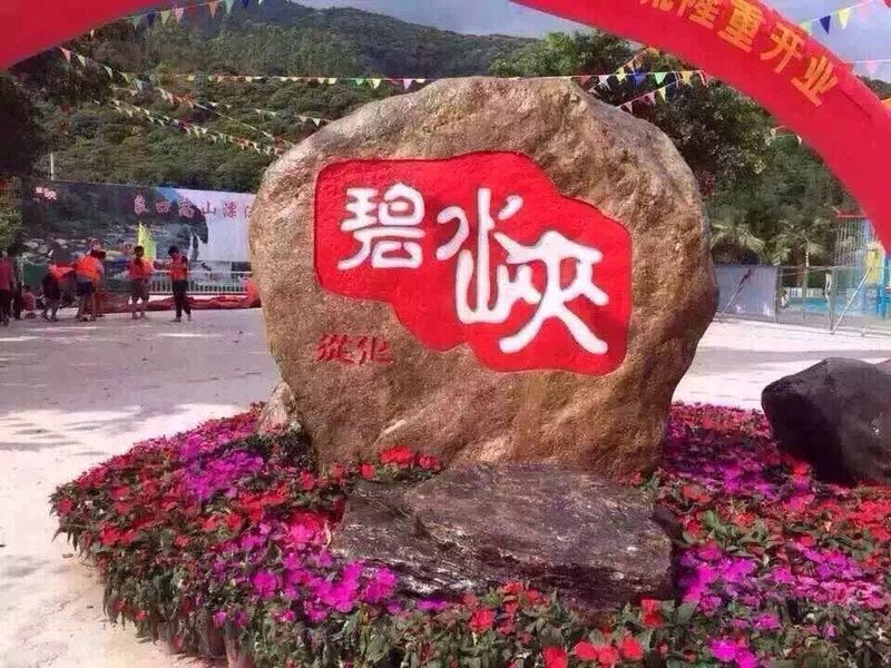 Bishui New Village Youtianxia Vacation Villa 休闲