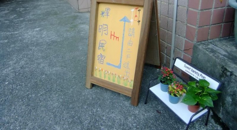 Hui Ming Homestay 酒店外观