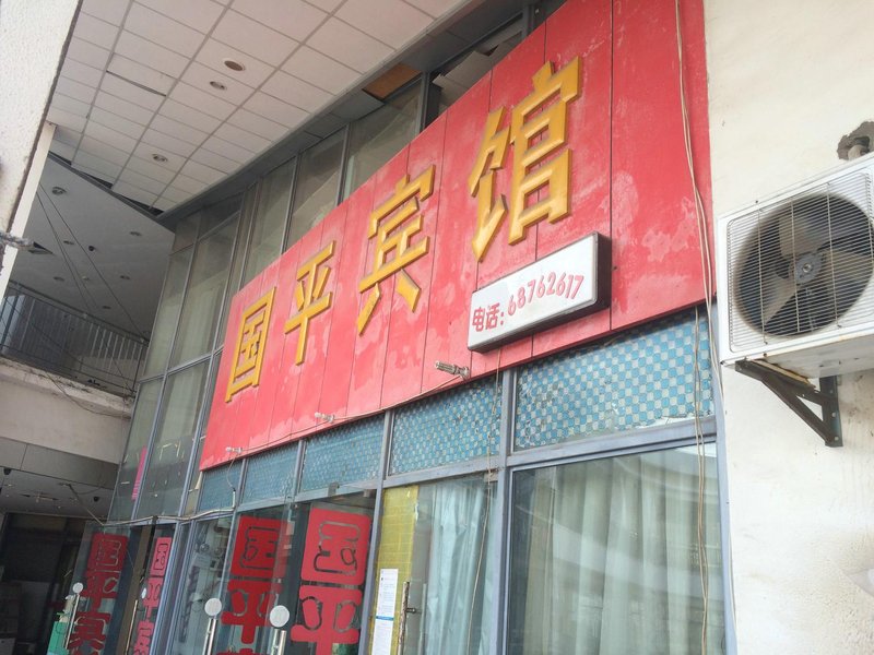 guopinglvguan Over view