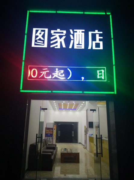 GUANG ZHOU TUJIA HOTEL酒店外观