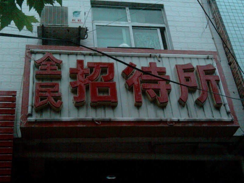 酒店外觀