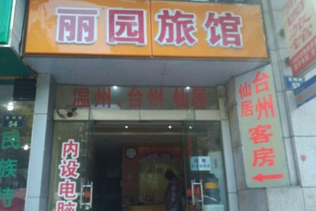 Hangzhou Li Yuan Hotel酒店外观