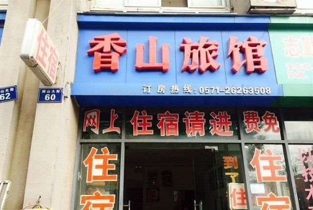 Xiangshan Hostel 酒店外观