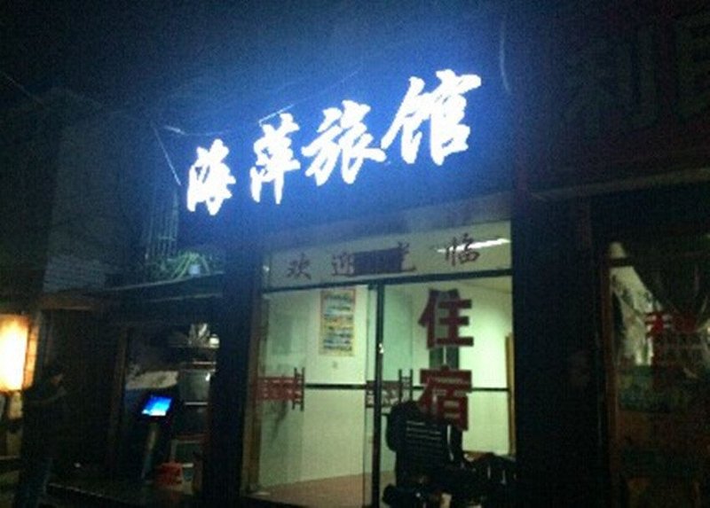  酒店外观