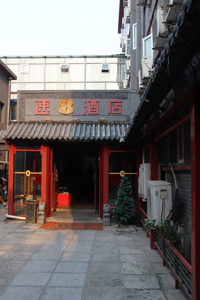 北京速八酒店后海二店外景图