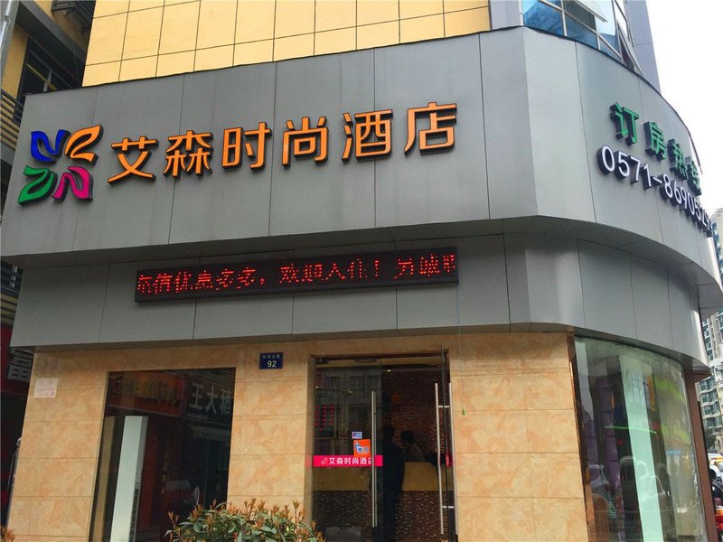 Aison Fashion Hotel 酒店外观