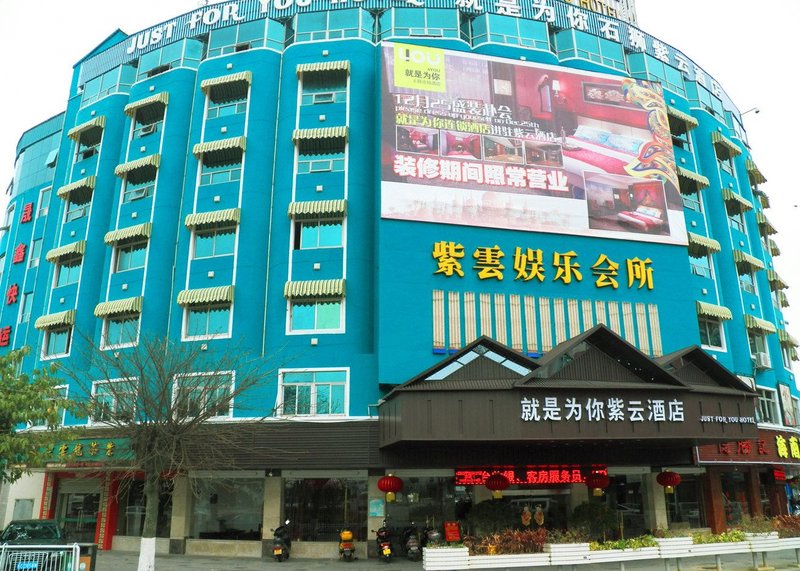 泉州就是为你主题酒店(石狮紫云店)