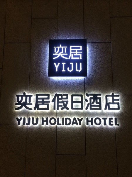 Yiju Holiday Hotel Over view