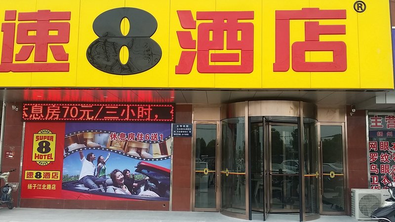 Super 8 Hotel Yangzhou Yangtze River Road shopOver view